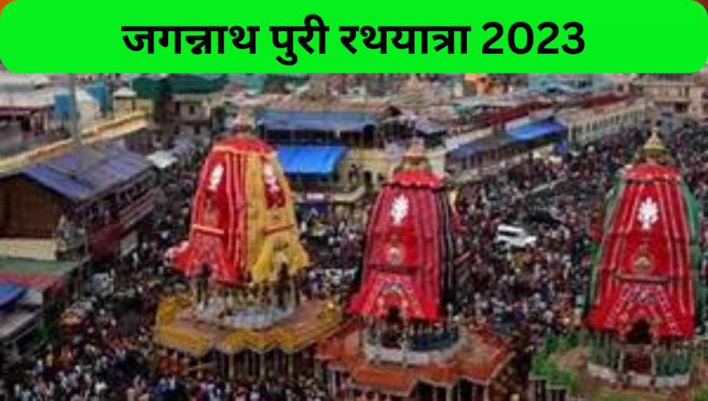 जगन्नाथ पुरी रथयात्रा 2023